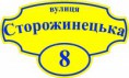 Адресна табличка(жовто-синя) 